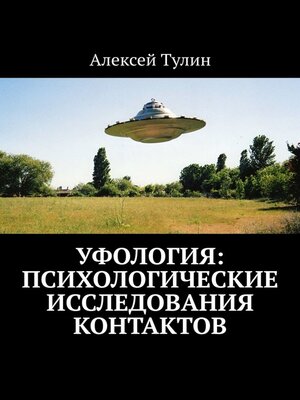 cover image of Уфология